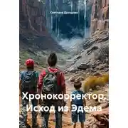 Постер книги Хронокорректор. Исход из Эдема