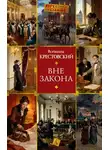 Всеволод Крестовский - Вне закона