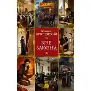 Постер книги Вне закона