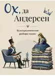 Ганс Христиан Андерсен - Ох да Андерсен. Сборник сказок с культурологическими разборами