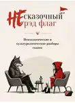Сергей Аксаков - НЕ сказочный рэд флаг. Сборник сказок с психологическими и культурологическими разборами