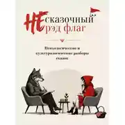 Постер книги НЕ сказочный рэд флаг. Сборник сказок с психологическими и культурологическими разборами