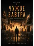 Nikita Danilov - Чужое завтра