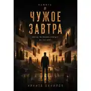 Постер книги Чужое завтра