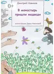 Дмитрий Новиков - В монастырь пришли медведи