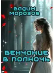 Вадим Морозов - Венчание в полночь