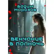Постер книги Венчание в полночь