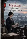 Кристина Соль - Чужая при дворе императрицы
