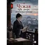 Постер книги Чужая при дворе императрицы