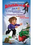 Александра Калинина - Детективы из 4 "А". Дело о сбежавшей Тарталетке, солнечных пышках и красных кипарисах