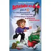 Постер книги Детективы из 4 "А". Дело о сбежавшей Тарталетке, солнечных пышках и красных кипарисах