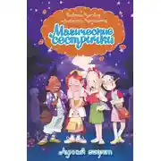 Постер книги Магические сестрички. Лунный секрет