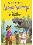 Стив Стивенсон - Агата Мистери. Следы из прошлого
