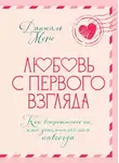 Даниэль Моро - Любовь с первого взгляда. Как встретились те, кто запомнился нам навсегда