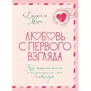 Постер книги Любовь с первого взгляда. Как встретились те, кто запомнился нам навсегда