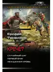 Ерофей Трофимов - Кречет: Случайный шаг. Первый очаг. Нежданная кровь