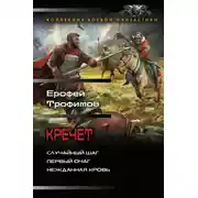 Постер книги Кречет: Случайный шаг. Первый очаг. Нежданная кровь