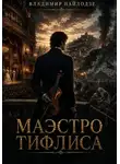 Владимир Пайлодзе - Маэстро Тифлиса