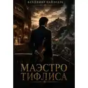 Постер книги Маэстро Тифлиса