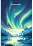Светлана Дроздова - Феромон. Эффект королевы
