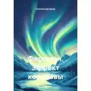 Постер книги Феромон. Эффект королевы