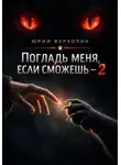 Юрий Верхолин - Погладь меня, если сможешь — 2