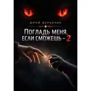 Постер книги Погладь меня, если сможешь — 2