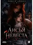 Рокси Айнол - Лисья невеста