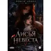 Постер книги Лисья невеста