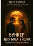 Павэль Богатов - Бункер для богатейших. Сердечный ритм