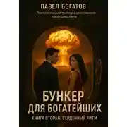Постер книги Бункер для богатейших. Сердечный ритм