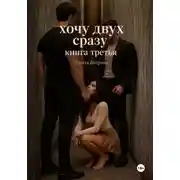 Постер книги Хочу двух сразу. Книга третья