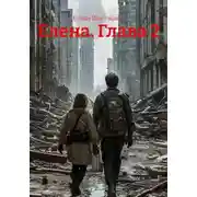 Постер книги Елена. Глава 2