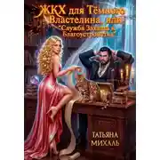 Постер книги ЖКХ для Тёмного Властелина. Служба Захвата и Благоустройства