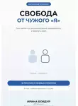 Ирина Бовдур - Карманный психолог. Свобода от чужого «Я»