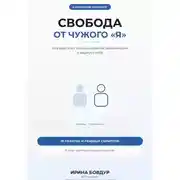 Постер книги Карманный психолог. Свобода от чужого «Я»