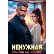 Постер книги Ненужная. Ставка на любовь