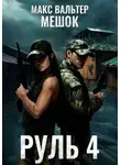 Макс Вальтер - Руль 4