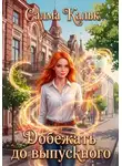 Салма Кальк - Добежать до выпускного