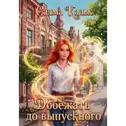 Постер книги Добежать до выпускного
