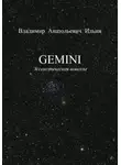 Владимир Ильин - GEMINI. Эссеистическая новелла