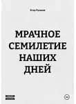 Егор Русаков - МРАЧНОЕ СЕМИЛЕТИЕ НАШИХ ДНЕЙ