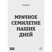Постер книги МРАЧНОЕ СЕМИЛЕТИЕ НАШИХ ДНЕЙ