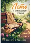 Валентина Каримова - Лето с криминальным оттенком