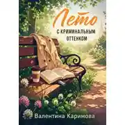 Постер книги Лето с криминальным оттенком