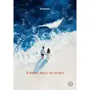 Постер книги Хэппи энда не будет