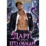 Постер книги Дарг. Раскрыть его обман