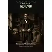 Постер книги Снимок, который опоздал