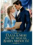 Дия Сёмина - Глаза б мои вас не видели, Ваша Милость!