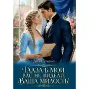 Постер книги Глаза б мои вас не видели, Ваша Милость!